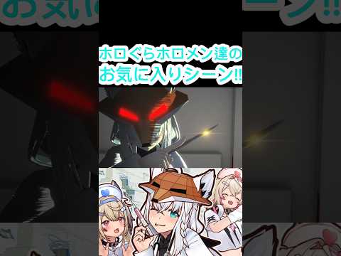 [ホロぐら\切り抜き］#ホロライブ#ホロぐら　ホロぐらホロメン達のお気に入りシーン!!
