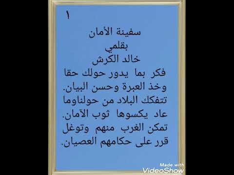 قصيدة سفينة الأمان الشاعر خالد الكرش