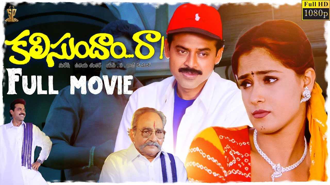 Kalisundam Raa Movie Full HD  Venkatesh  Simran  Srihari  Viswanath  Suresh Productions
