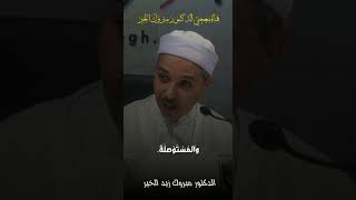 لعن الله الواصلة والمستوصلة والواشمة والمستوشمة #مبروك_زيد_الخير #الدكتور_مبروك_زيد_الخير