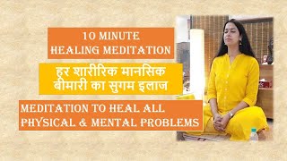 Meditation to heal all physical & mental problems | हर शारीरिक मानसिक बीमारी का सुगम इलाज | Music