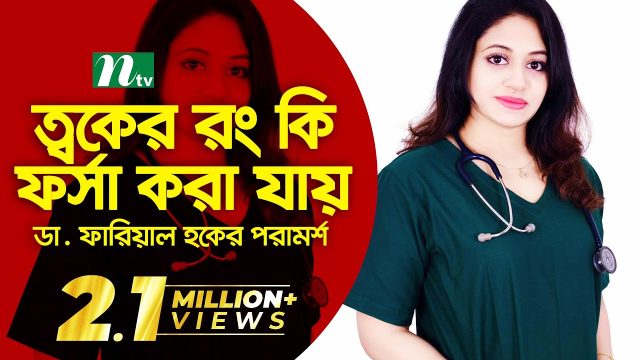 ত্বকের রং কি ফর্সা করা যায় | ডা. ফারিয়াল হকের পরামর্শ | Shastho Protidin | Episode 3373