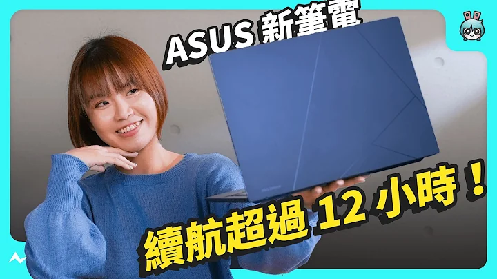 Windows 筆電大反攻！新 ASUS 文書筆電 續航長、圖形強 還能跑 AI ？ - ASUS Zenbook 14 OLED (UX3405) 開箱 - 天天要聞