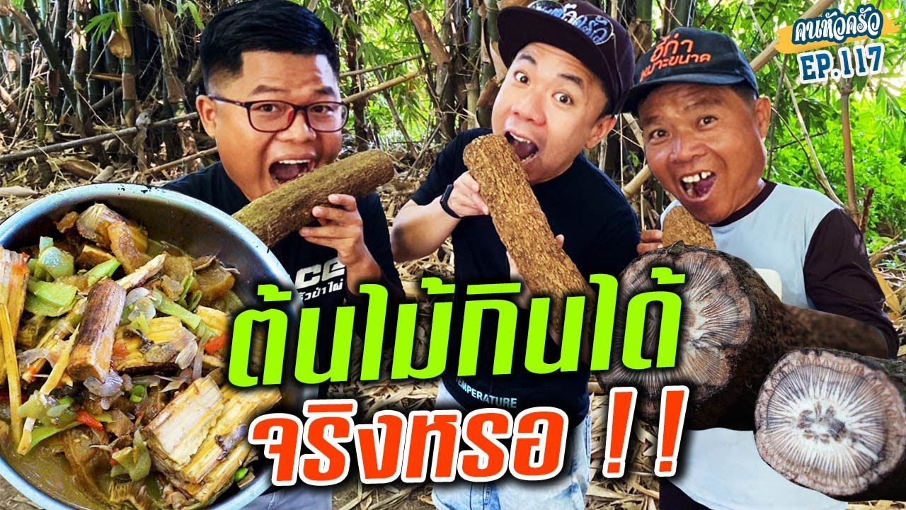 ลองกินเมนูในตำนาน "ต้นไม้กินได้" กินได้จริงเหรอ?!! [หัวครัวทัวร์ริ่ง] EP.117
