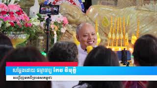 មហាសំណាង | Good fortune7/2/2023 លោកគ្រូធម្មាចារ្យ កែវ វិមុត្តិ