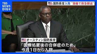 オースティン国防長官「激痛で搬送」　職務代行のナンバー2も入院知らされず｜TBS NEWS DIG