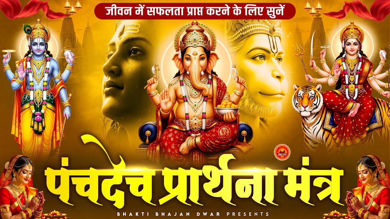 पंचदेव प्रार्थना मंत्र स्तुति - सारे बिगड़े रुके हुए काम बन जायेंगे - Panchdev Prarthna Mantra