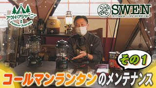 12 コールマンランタンのメンテナンス その1 - YouTube