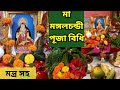          ma mangal chandi puja vidhi at home in bengali