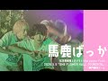 【4K】馬鹿ばっか 松本勇輝推しカメラ in 26.5.5「ONE FLOWER HALL TOUR2026」神戸朝日ホール / the super fruit