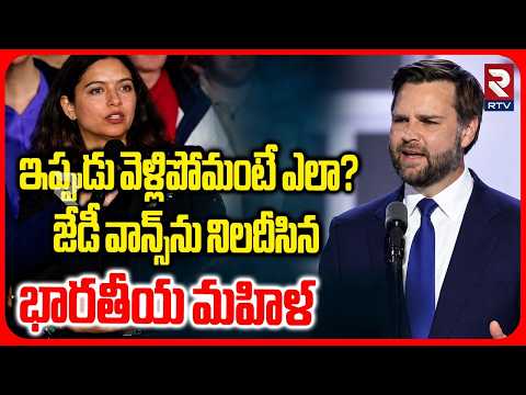 Indian Woman Confronts US JD Vance | US Immigration | ఇప్పుడు వెళ్లిపోమంటే ఎలా? | RTV