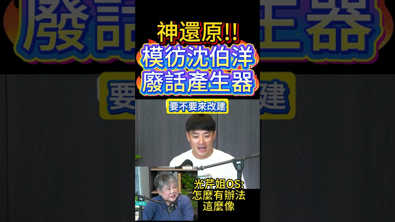 神還原! 模彷沈伯洋廢話套路!  #民進黨 #賴清德 #國民黨