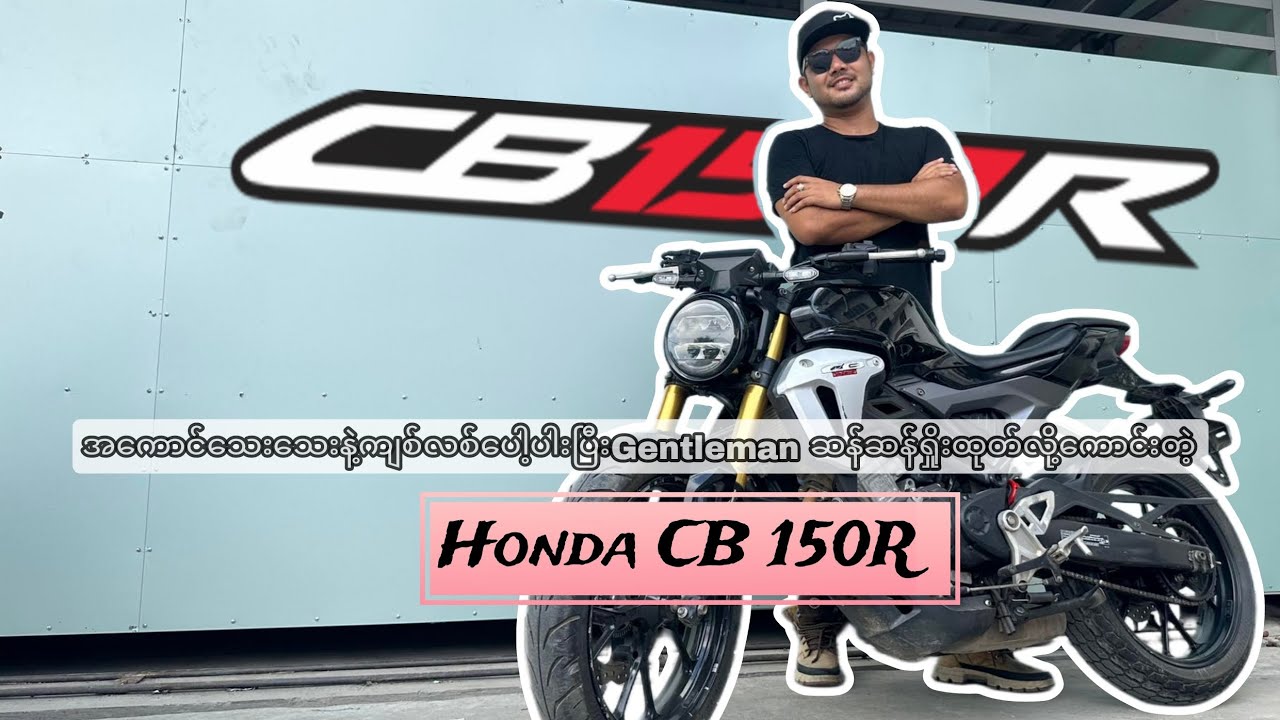 ဖိုက်တာပေါက်စလေးလို့ခေါ်လို့လည်းရ 150ccတန်းမှာလည်းခေသူမဟုတ်တဲ့ Hondaရဲ့CB150R full review(Part-1)