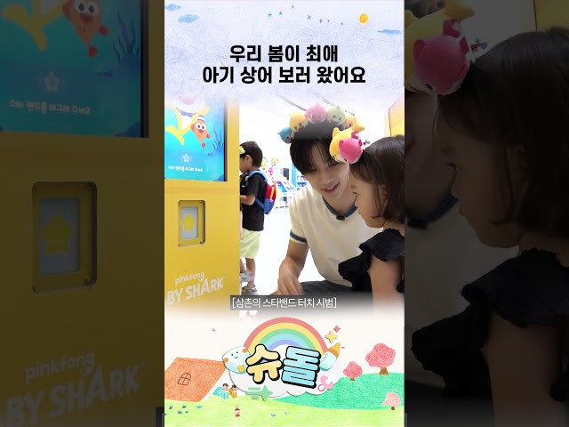 우리 봄이 최애 아기 상어 보러 왔어요 #shorts