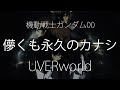 【HD】機動戰士鋼彈00 Mobile Suit Gundam 00 OP3 - UVERworld - 儚くも永久のカナシ【中日字幕】