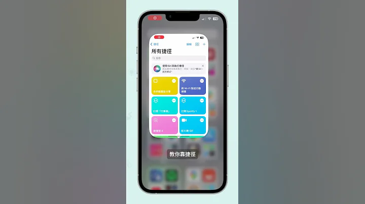 手機多久關機一次？一週一次剛剛好，教你用 iPhone 捷徑做到每週重開機！ #iphone #shortcuts #關機 - 天天要聞