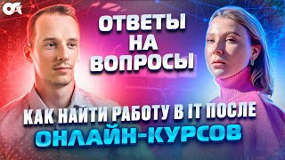 видео: Как найти работу после онлайн-курсов? Подробный разбор от HR. картинка: Как найти работу после онлайн-курсов? Подробный разбор от HR.