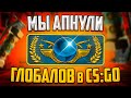 МЫ АПНУЛИ ГЛОБАЛОВ В CS:GO!