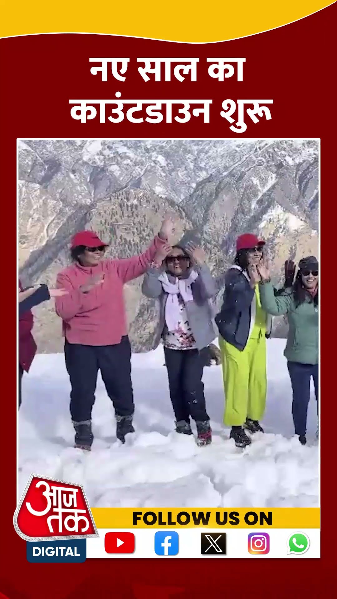 Happy New Year 2025: नए साल का काउंटडाउन शुरू #shorts #shortsvideo #viralvideo #aajtak