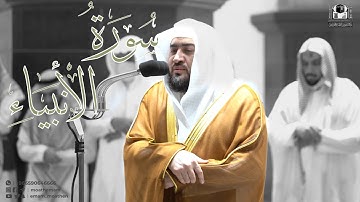 سورة الأنبياء كاملة || ( من فجريات شهر صفر ) فضيلة الشيخ د.#بندر_بليلة