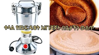 የጤፍ ዱቄት አዘገጃጀት በቀላሉ በቤታችን ውስጥ/ How to prepare #Teff flour at home