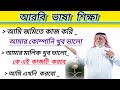 সৌদি আরবি ভাষা | আরবি ভাষা শিক্ষা সহজ উপায় |basics of arabic language