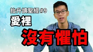 【抬升讀聖經#9】你知道愛裡沒有懼怕是什麼意思嗎?