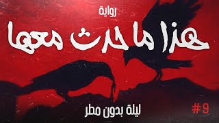 هذا ما حدث معها ( ليلة بدون مطر ) - الحلقة التاسعة