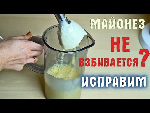 Майонез НЕ ПОЛУЧИЛСЯ что делать? как исправить?