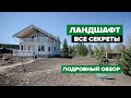 Ландшафт и его обратная сторона! Планировка и геопластика, подготовка основания и инженерные сети!