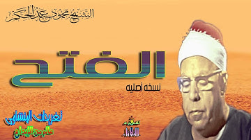 من روائع وتجليات الشيخ محمود عبد الحكم تلاوه مليئه بالخشوع من سوره الفتح