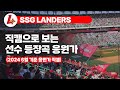 2024 SSG랜더스 직캠으로 보는 선수 등장곡 응원가 모음영상 랜더스필드 잠실야구장 2024 SSG랜더스 직캠으로 보는 선수 등장곡 응원가 모음영상 랜더스필드 잠실야구장