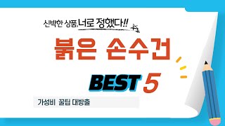붉은 손수건 인기 추천 리뷰 TOP5