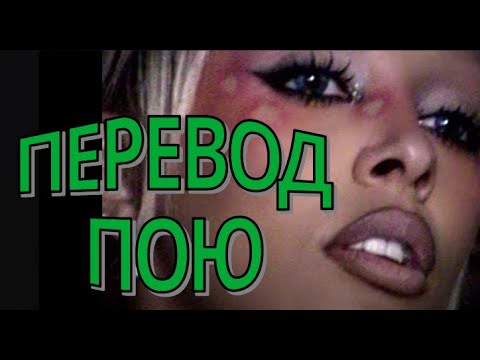 Doja Cat - Agora Hills на русском - точный перевод - кавер - ремикс