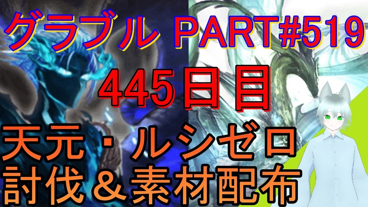 【グラブル】#519 土日はヴェルサシアマルチ！　いつもの天元・ルシゼロソロもやります！【445日目】