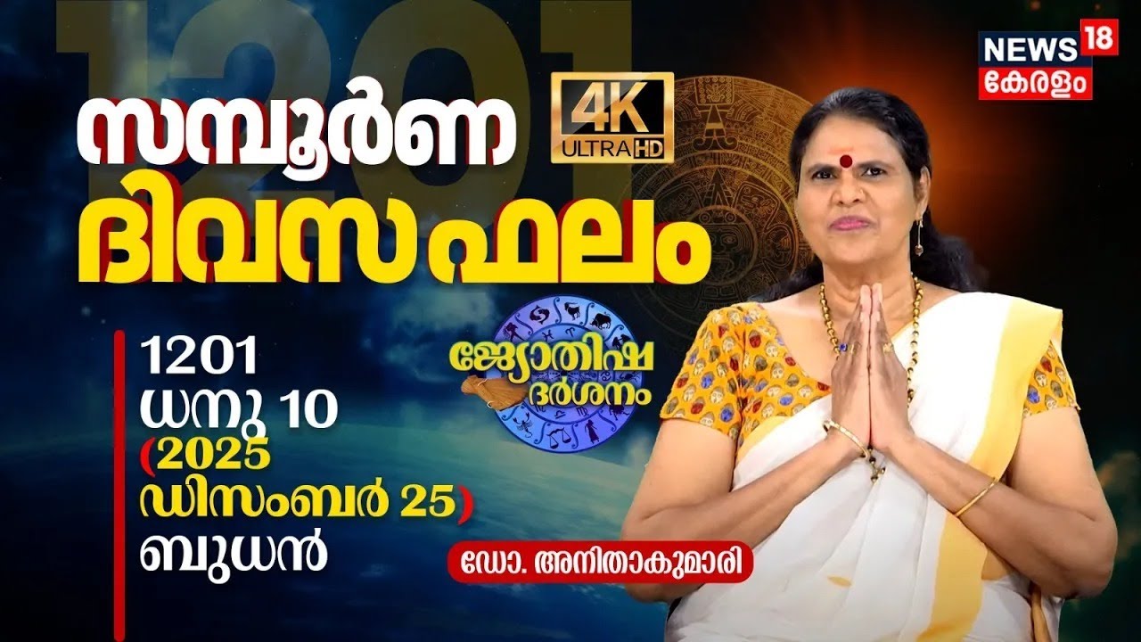 🔴Live| സമ്പൂർണ ദിവസഫലം | 1201 Dhanu 10 (2025 December 25) ഡോ. അനിതാകുമാരി | Jyothisha Darsanam 4K|