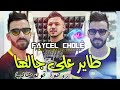 Chabe Faycel Chølo 2023 Tayre 3ljalha روحو قلوهالها Chabe Faycel Chølo 2023 Tayre 3ljalha روحو قلوهالها