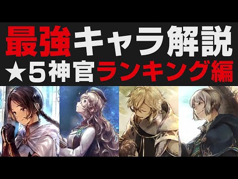 【オクトラ大陸の覇者】★5神官編 / 最強キャラランキング10選【オクトパストラベラー大陸の覇者検証】強さ考察