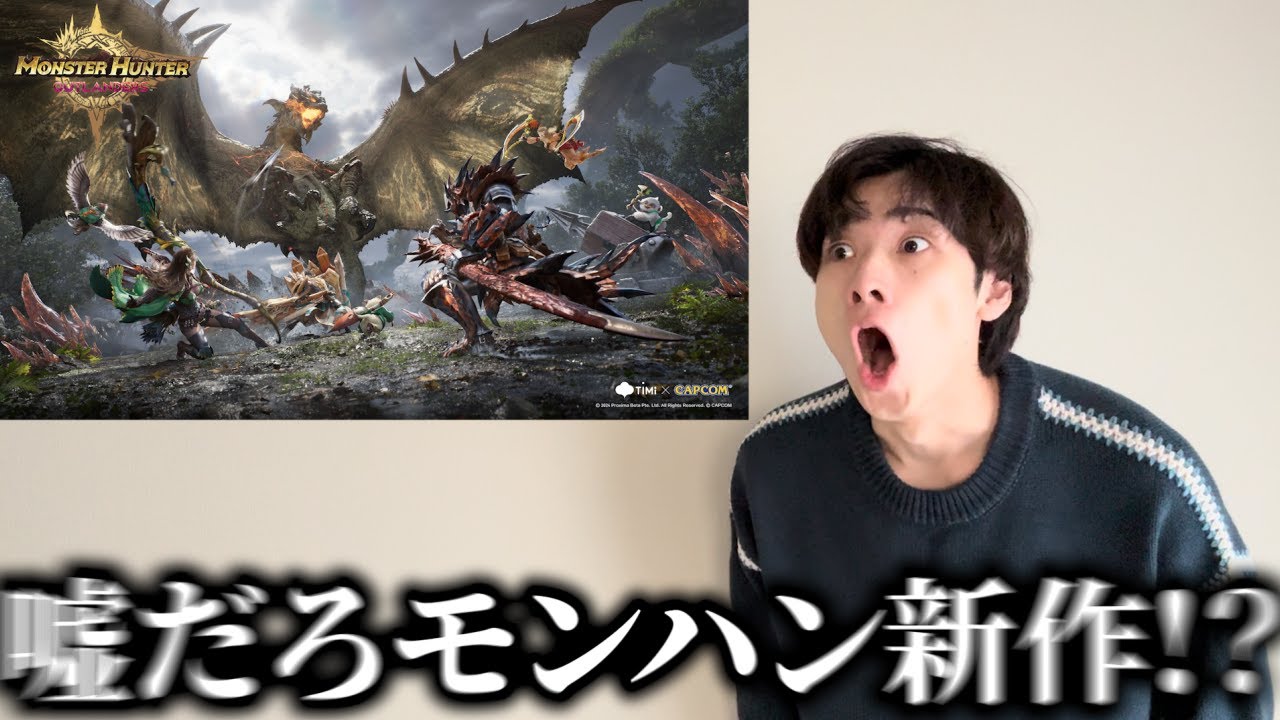 まさかのモンハン新作アプリ『モンスターハンターアウトランダーズ』が出る件について