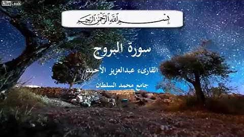 روائع تلاوات القارىء عبد العزيز الأحمد  سورة البروج صوت عذب وقراءة خاشعة
