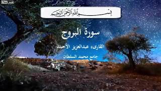 روائع تلاوات القارىء عبد العزيز الأحمد  سورة البروج صوت عذب وقراءة خاشعة