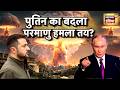Russia Ukraine War : पुतिन का बदला, परमाणु हमला तय? | Vladimir Putin | Trump | N18G | Zelensky