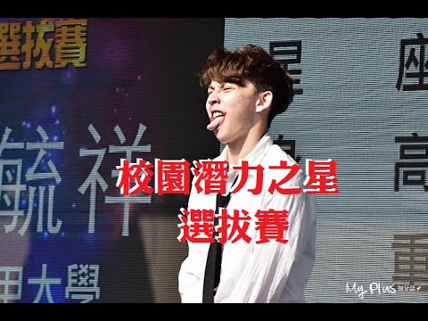 【2020校園潛力之星選拔賽】