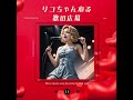 リコちゃんねる歌の広場 #37 オレンジのダンシング 高橋みゆき