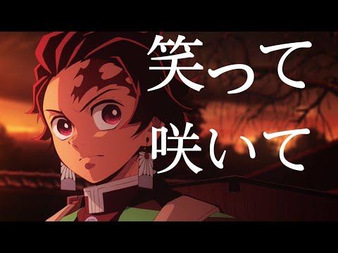 笑って咲いて 鬼滅の刃 ｢MAD｣