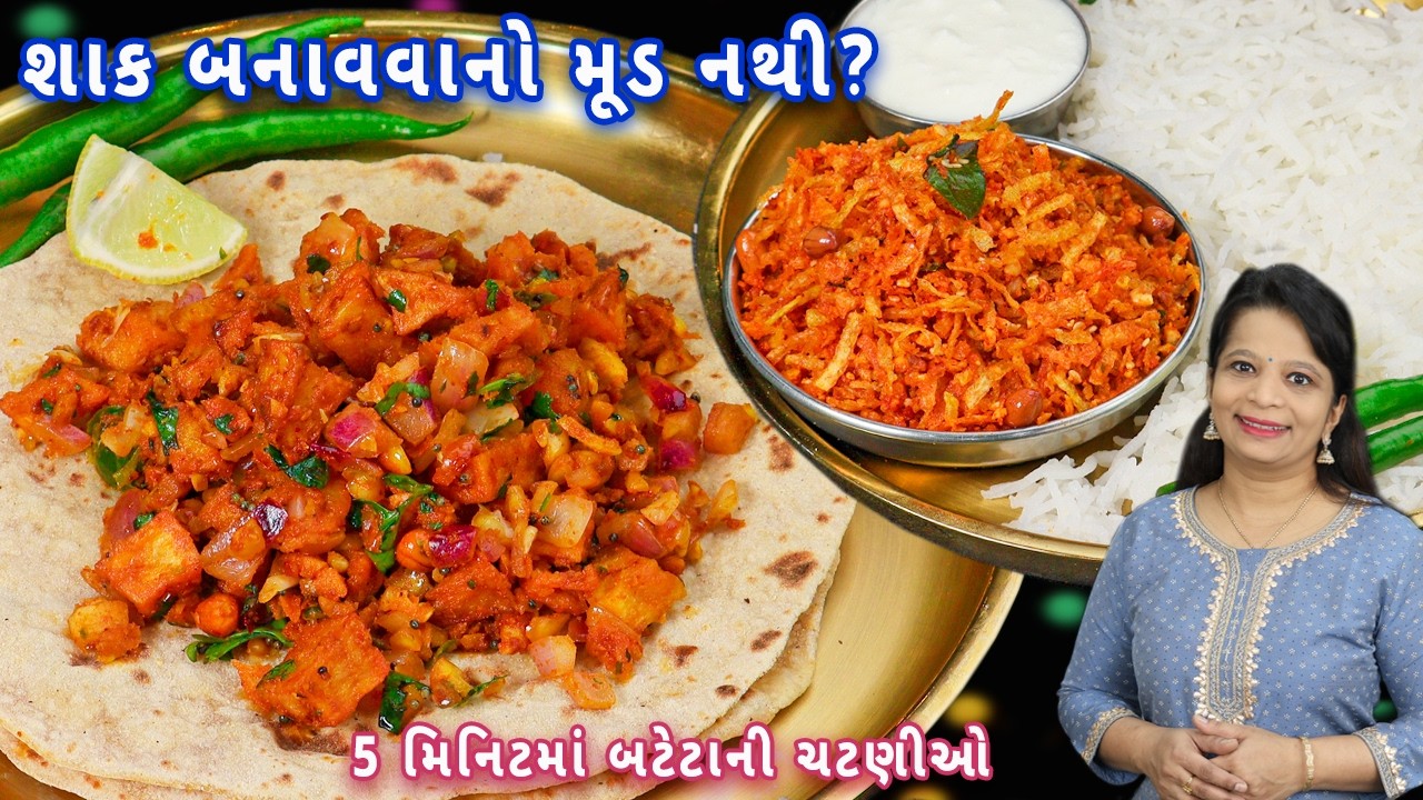 જમવામાં મોજ પડે તેવી બટેટાની ચટણીઓ | batata chutney | batata thecha | dry batata chutney