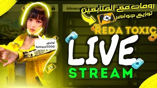 FreeFire️-بث مباشر فري فاير رومات للمتابعين و توزيع الجواهر( بالأيدي)