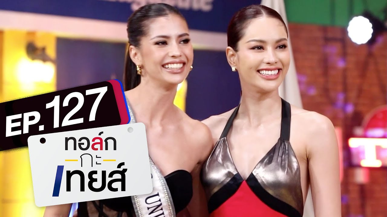 ทอล์ก-กะ-เทยส์ EP.127 | แขกรับเชิญ 'แอนโทเนีย' และ 'แอนนาเสือ'