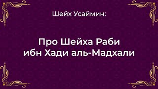 Шейх Усаймин - Шейх Раби ибн Хади аль Мадхали. #2