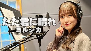 ただ君に晴れ / ヨルシカ を樋口なづな (SUPER☆GiRLS)が歌ってみた！